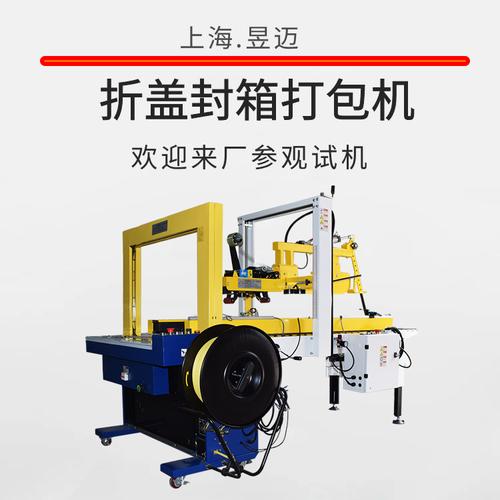 上海昱迈全自动折盖封箱机纸箱胶带封口机折盖封箱打包一体机